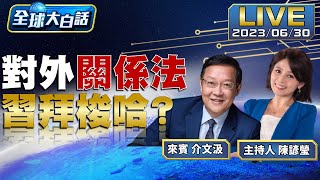 布林肯做中國不喜歡的事 陸開刀美商報復拜登卡晶片？【全球大白話】20230630