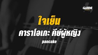 ใจเย็น - pancake cover by Guide acoustic คาราโอเกะ กีต้าร์ คีย์ผู้หญิง