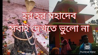 জাগ্রত শিব মন্দির আজ তোমাদের কাছে তুলে ধরলাম,দেখলে মন ভরে যাবে।।