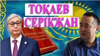 ТОҚАЕВ және СЕРІКЖАН#Atajurt #FreeSerikzhan #FreeSerikjan