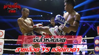 ไฮไลท์มวย สายเลือด VS แอ๊ดเทวดา | ศึกมวยมันส์วันศุกร์ 18/12/63 | มวยเด็ด789