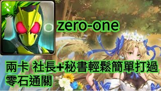 神魔之塔【淚下的一刻 地獄級】假面騎士zero-one兩卡 社長+秘書輕鬆簡單打過 零石通關