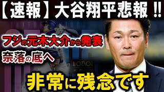 【速報】【速報】大谷翔平悲報 !!フジの元木大介から発表 !! 奈落の底へ非常に残念です。世界中から大非難の嵐 !!