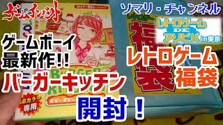 【イベント】ゲームインパクトの新作GBソフト『バーガーキッチン』とレトロゲーム福袋を開封してみた！～レトロゲームDEアソビバin東京～【買い物開封】ゲームボーイ ファミコン PS FC Wii 新宿