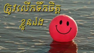 រៀនអោយកំលាំងចិត្តដល់ខ្លួនឯង | កំណាព្យអប់រំចិត្ត ធម៌អប់រំចិត្ត Khmer dhamma by ឃិត សុគន្ធ