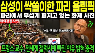 삼성이 싹쓸이한 파리에 무섭게 퍼지는 한국 갤럭시 인기 /프랑스 교수는 무섭도록 퍼지고 있는 갤럭시 인기에 전세계가  갤럭시에 빠진 이유 밝혀 강의실은  대충격에 빠지는데...