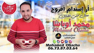 جديد الفنان محمد اوباشا (ارسندام أفروخ)  Mohamed Oubacha Arisndam oufroukh