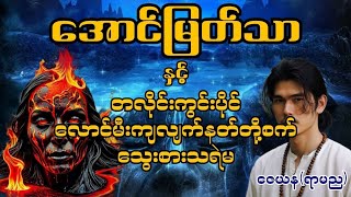 အောင်မြတ်သာ နှင့် တလိုင်းကွင်းပိုင်၊လောင်မီးကျလျက် နတ်တို့စက်၊သွေးစားသရဲမ #အောင်မြတ်သာ #aungmyatthar