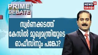 Prime Debate : തിരുവനന്തപുരം സ്വര്‍ണക്കടത്ത് കേസില്‍ മുഖ്യമന്ത്രി വിശദീകരിക്കേണ്ടേ? | 6th July 2020