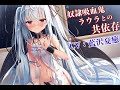 【耳舐め吸血asmr・ku100】奴隷吸血鬼ラウラとの共依存【cv 藍沢夏癒】