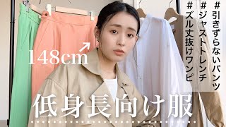 【低身長は買うべき】148cmがぴったりで着れるおすすめ春服を紹介！