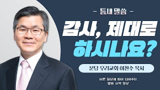 [이찬수 목사 틈새말씀] 감사, 제대로 하시나요? | 분당 우리교회