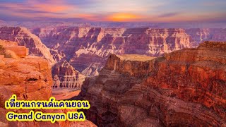 เที่ยวแกรนด์แคนยอน #Grand Canyon Arizona USA #เปิดค่าการมองเห็น