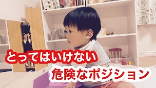 【子どもへの声かけ】危険なポジション【モンテッソーリ教育】