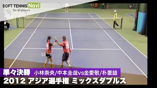 2012アジア選手権大会 ミックス/準々決勝(日本vs韓国) 小林奈央/中本圭哉vs金愛敬/朴奎喆