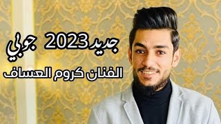 جديد2023 الفنان كروم العساف العازف رشيد فتحي فرقة رنيم الموسيقية بإدارة جابر السمرات