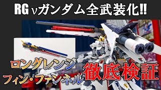 【最新ガンプラレビュー】ロングレンジ・フィンファンネル徹底検証！福岡限定のRGνガンダムから専用装備をつまみ食いしてしまいました汗