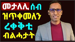 ከታልሉኻ ዝፈትኑ ሰባት ዝጥቀሙለን ብልሓታት - Tricks Manipulative People Use To Control You