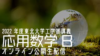 第5回: ラプラス変換と微分方程式！応用数学B・2022年度東北大学工学部