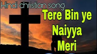 Tere bin ye naiyya meri | New hindi christian song | Prayer song