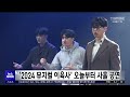 아침 2024 뮤지컬 이육사 오늘부터 사흘 공연 안동mbc