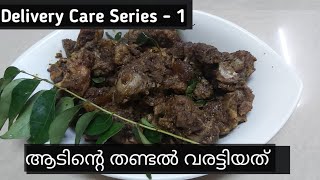 ആടിന്റെ തണ്ടൽ വരട്ടിയതും സൂപ്പും // Delivery Care Series- 1