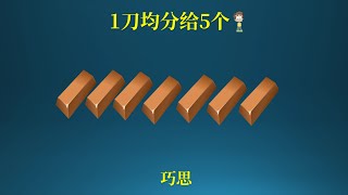 难倒大学生的小学问题，一刀把7块巧克力分给5个小孩！