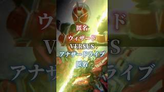 ウィザードVSアナザードライブ　#強さ比べ  #ルーレット対決 #仮面ライダー