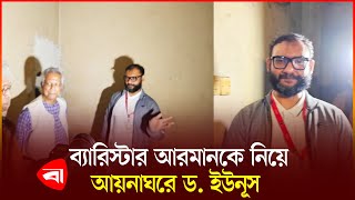 ব্যারিস্টার আরমানকে সঙ্গে নিয়ে সঙ্গে নিয়ে ড. ইউনূসের আয়নাঘর পরিদর্শন ।  Protidiner Bangladesh