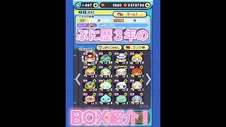 【BOX】ぷに歴3年の課金勢BOX紹介！#shorts #ぷにぷに