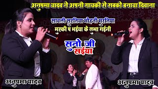 #Anupma_Yadav ने मऊ मे अपनी गायकी से सबको बनाया दीवाना - सुनो जी सईया - सावली सुरतिया मोहनी मुरतीया