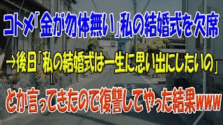 wwwコトメ「金が勿体無い」私の結婚式を欠席→後日「私の結婚式は一生に思い出にしたいの」とか言ってきたので復讐してやった結果www【2ch スカッと】