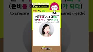 준비하다 Vs 준비되다