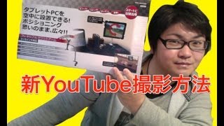 【コレは凄い！】新しいYouTubeの撮影システム作ったった！！