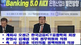 금융5,0 국회세미나 오정근학회장 개회사 등