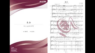 〈夜合〉（SATB Choir, a cappella）－劉聖賢／曲、曾貴海／詩