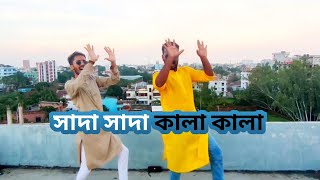 Shada Shada Kala Kala |সাদা সাদা কালা কালা| HAWA || Chanchal Chowdhury | Nazifa Tushi || Dance