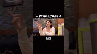 한국어로 주문하는 미국 여자 #shorts