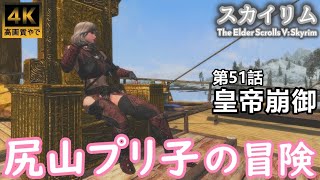 【Skyrim】スカイリム「尻山プリ子の冒険　第51話　皇帝崩御」ゲーム実況【4K】