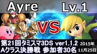 第21回タミスマ3DS Aクラス決勝戦 Ayre(カービィ・サムス・フォックス・WiiFitトレーナー) vs Lv.1(トゥーンリンク) スマブラ3DS SSB4 Smash for 3DS