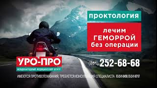 #Медиаселлер продакшн | Уро-Про - Геморрой