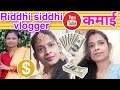 riddhi siddhi channel indian vlogger estimated income of youtube (monthly income)💰