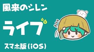 【風来のシレン iOS版】#01 風来のブレスン、やっていきまスン【不思議のダンジョン】