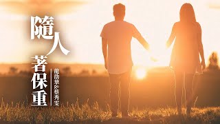 龍劭華/蔡秀雯 - 隨人著保重【動態歌詞/Lyrics Video】