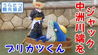 【ゆるキャラ】佐渡の半魚人ブリカツくん、中洲川端で絶叫クルージング！？