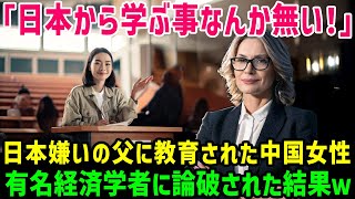 【海外の反応】「なぜ日本に勝てると思ってるの？」日本を評価する女性ノーベル賞経済学者が自信満々に日本を見下す中国人を完全論破した結果ｗ