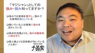 稼げないマジシャンの特徴は〇〇に長い時間を割いている。