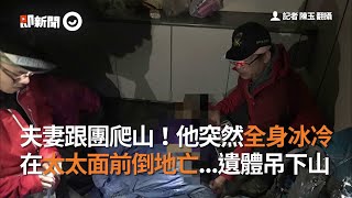 夫妻跟團爬山！他突然全身冰冷 在太太面前倒地亡...遺體吊下山