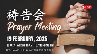 19.2.2025 | 祷告会 PRAYER MEETING | 双语 | Bilingual Language  | ⛪ #BEM以马内利  #BEMIMMANUEL