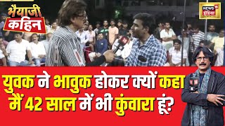 Bhaiyaji Kahin With Prateek Trivedi: इस युवक ने क्यों कहा 42 साल का हो गया हूं शादी नहीं हुई? News18